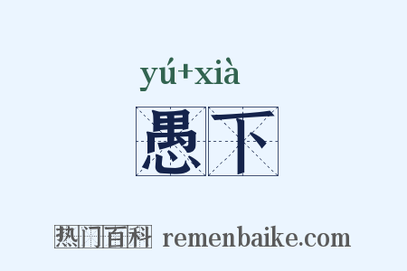 愚下是什么意思的图片